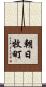 朝日牧町 Scroll