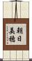 朝日美穂 Scroll