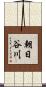 朝日谷川 Scroll