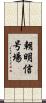 朝明信号場 Scroll