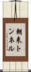 朝来トンネル Scroll