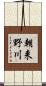 朝来野川 Scroll