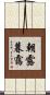 朝露暮靄 Scroll