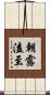朝露溘至 Scroll