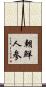 朝鮮人参 Scroll