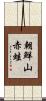 朝鮮山赤蛙 Scroll