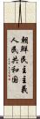 朝鮮民主主義人民共和国 Scroll