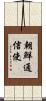 朝鮮通信使 Scroll