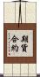 期貨合約 Scroll