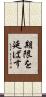 期限を延ばす Scroll