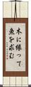 木に縁って魚を求む Scroll