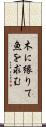 木に縁りて魚を求む Scroll