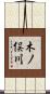 木ノ俣川 Scroll