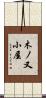 木ノ又小屋 Scroll