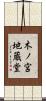 木ノ宮地蔵堂 Scroll