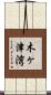 木ヶ津湾 Scroll
