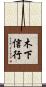 木下信行 Scroll