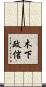 木下政信 Scroll