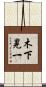 木下晃一 Scroll
