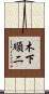 木下順二 Scroll