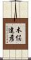 木俣達彦 Scroll