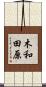 木和田原 Scroll