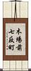 木場前七反町 Scroll