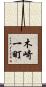 木崎一町 Scroll