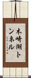 木崎湖トンネル Scroll