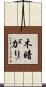 木暗がり Scroll