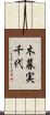 木暮実千代 Scroll