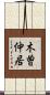 木曽仲居 Scroll