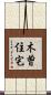 木曽住宅 Scroll