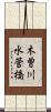 木曽川水管橋 Scroll