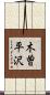 木曽平沢 Scroll