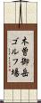 木曽御岳ゴルフ場 Scroll