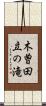 木曽田立の滝 Scroll
