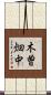 木曽畑中 Scroll