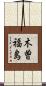 木曽福島 Scroll