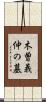 木曽義仲の墓 Scroll