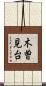 木曽見台 Scroll