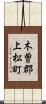 木曽郡上松町 Scroll