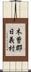 木曽郡日義村 Scroll