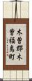 木曽郡木曽福島町 Scroll
