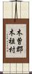 木曽郡木祖村 Scroll