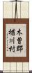 木曽郡楢川村 Scroll