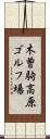 木曽駒高原ゴルフ場 Scroll
