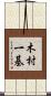木村一基 Scroll