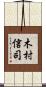 木村信司 Scroll