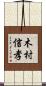 木村信孝 Scroll